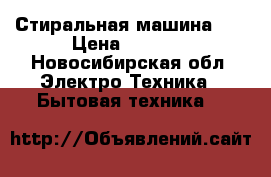 Стиральная машина LG › Цена ­ 5 500 - Новосибирская обл. Электро-Техника » Бытовая техника   